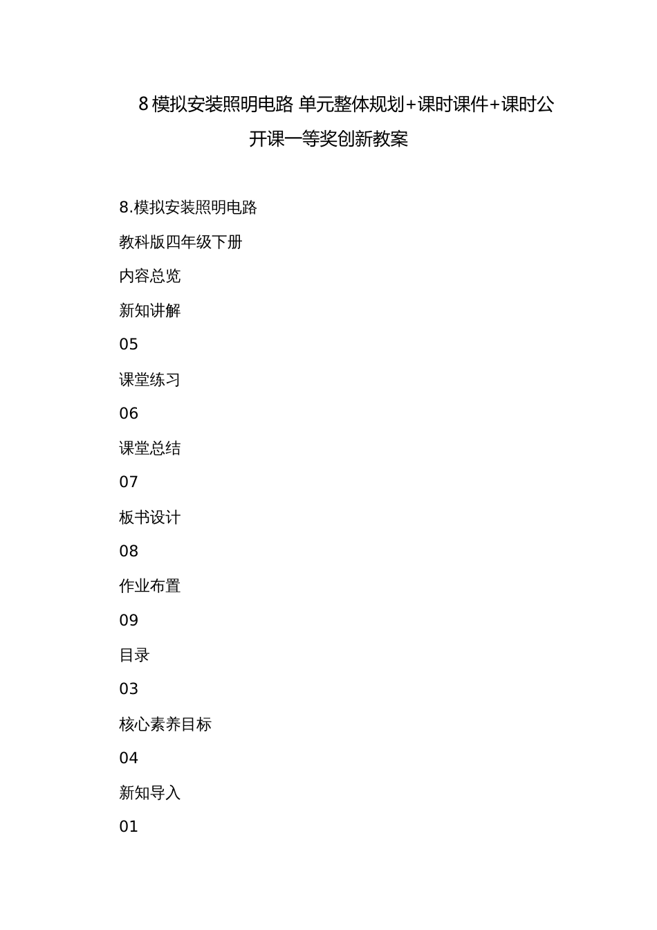 8模拟安装照明电路 单元整体规划+课时课件+课时公开课一等奖创新教案_第1页