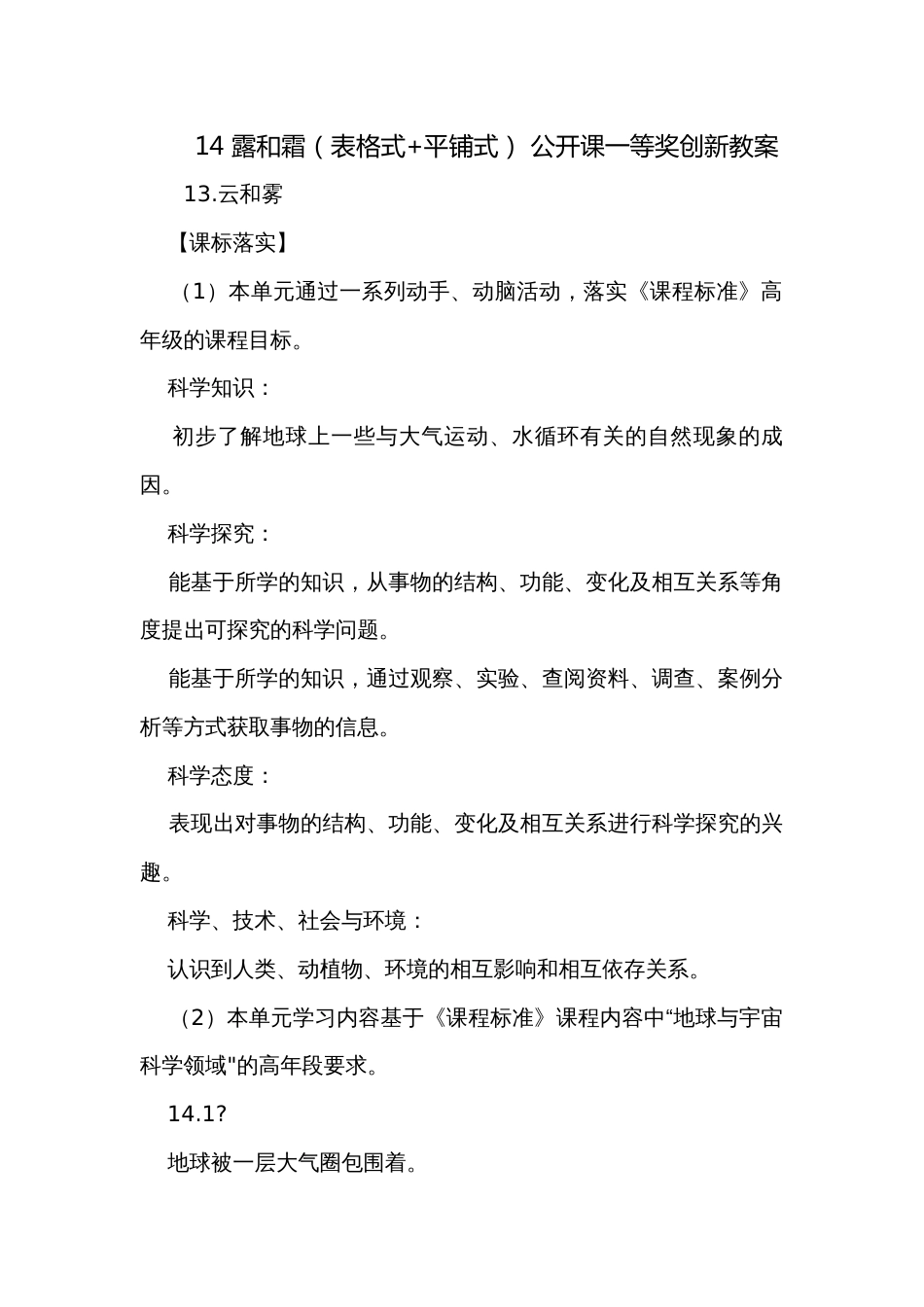 14 露和霜（表格式+平铺式） 公开课一等奖创新教案_第1页