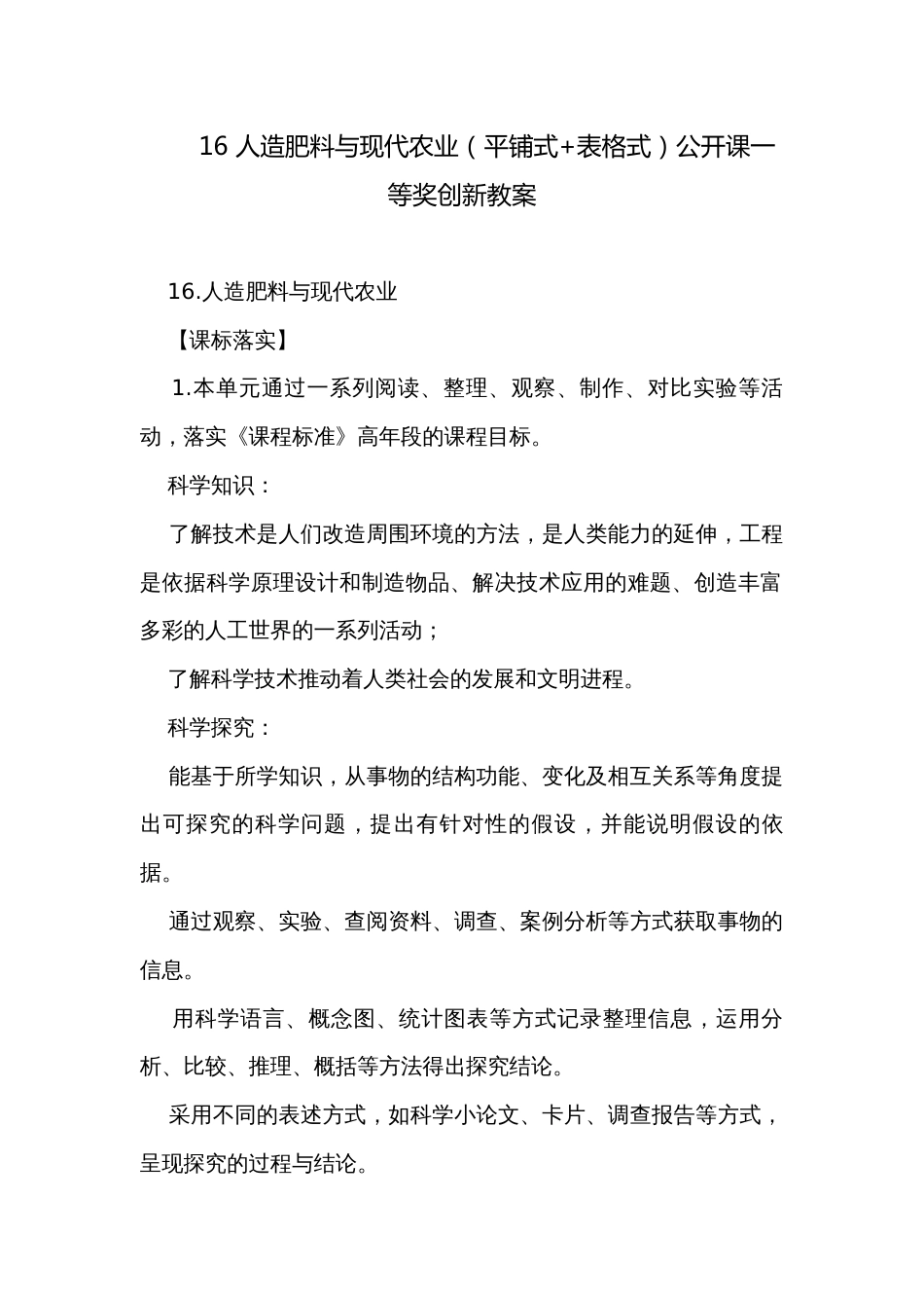 16 人造肥料与现代农业（平铺式+表格式）公开课一等奖创新教案_第1页