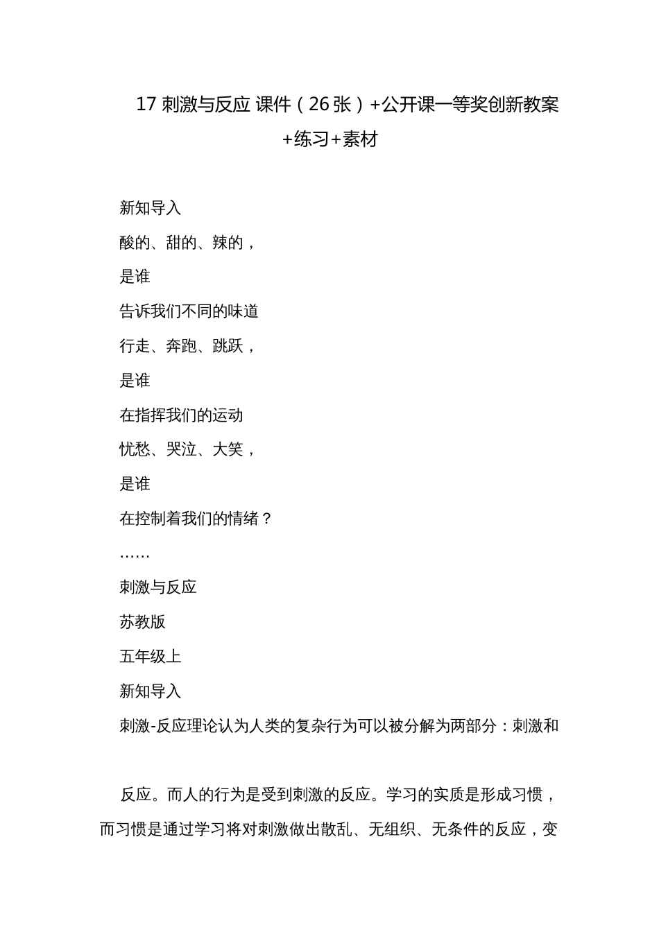 17 刺激与反应 课件（26张）+公开课一等奖创新教案+练习+素材_第1页