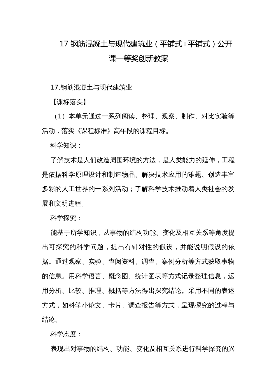 17 钢筋混凝土与现代建筑业（平铺式+平铺式）公开课一等奖创新教案_第1页