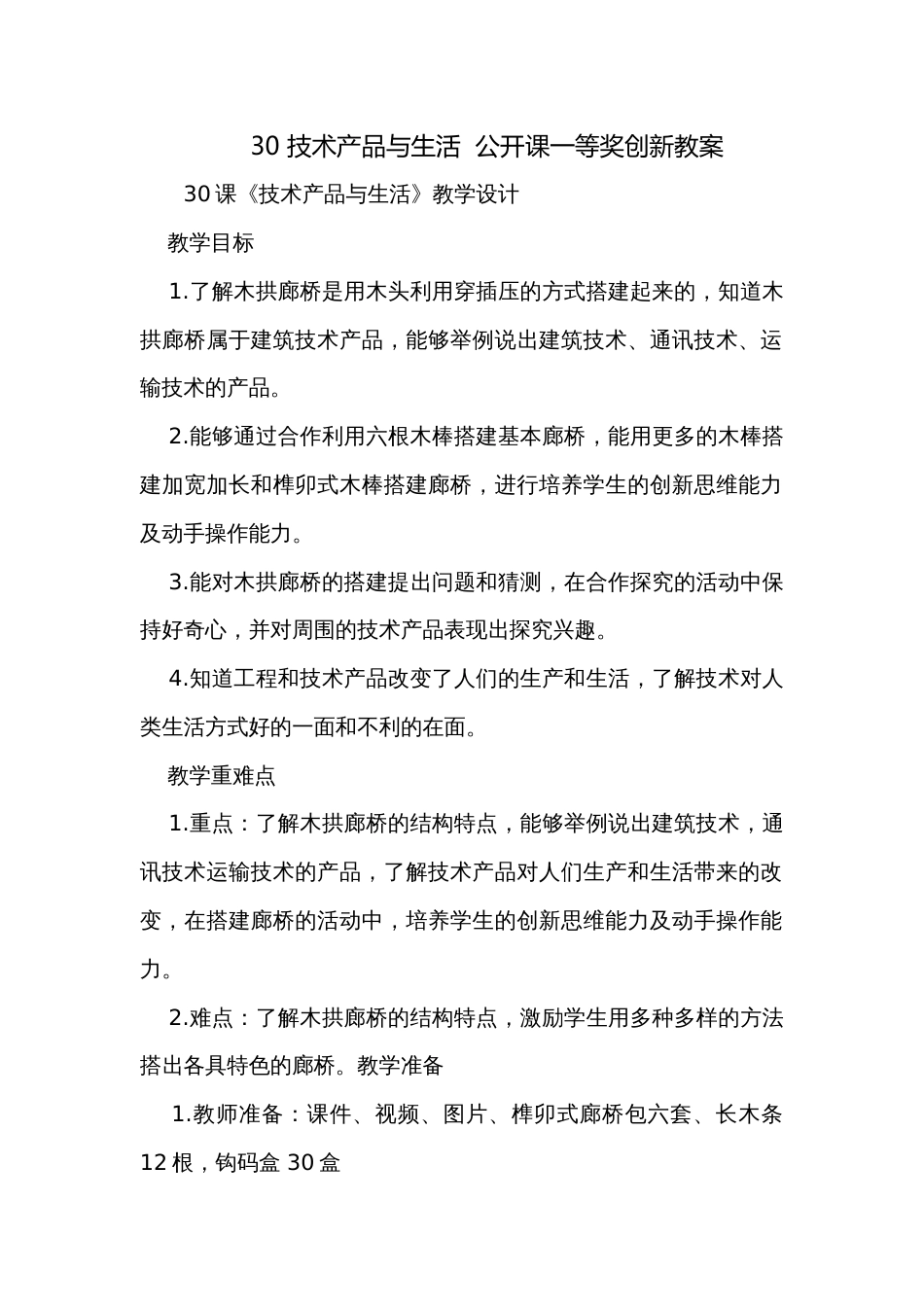 30 技术产品与生活  公开课一等奖创新教案_第1页