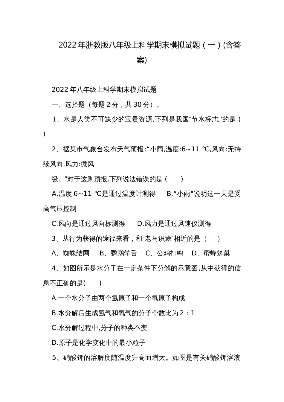 2022年浙教版八年级上科学期末模拟试题（一）(含答案)_第1页