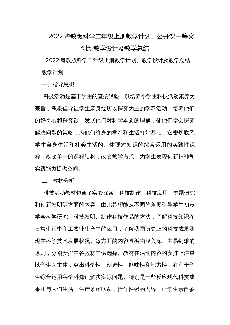 2022粤教版科学二年级上册教学计划、公开课一等奖创新教学设计及教学总结_第1页
