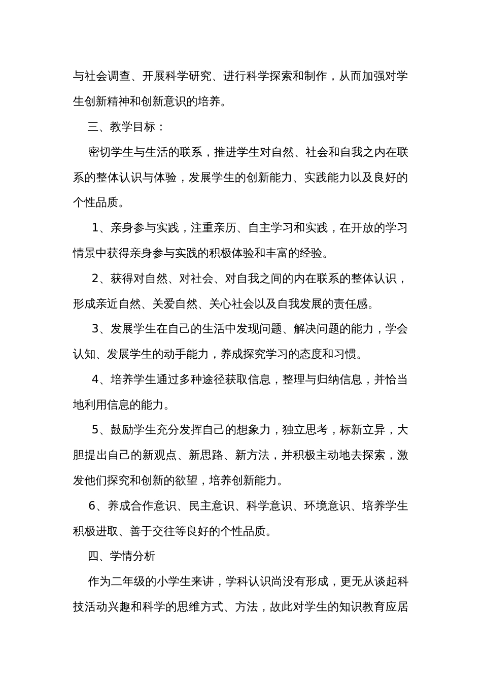 2022粤教版科学二年级上册教学计划、公开课一等奖创新教学设计及教学总结_第2页