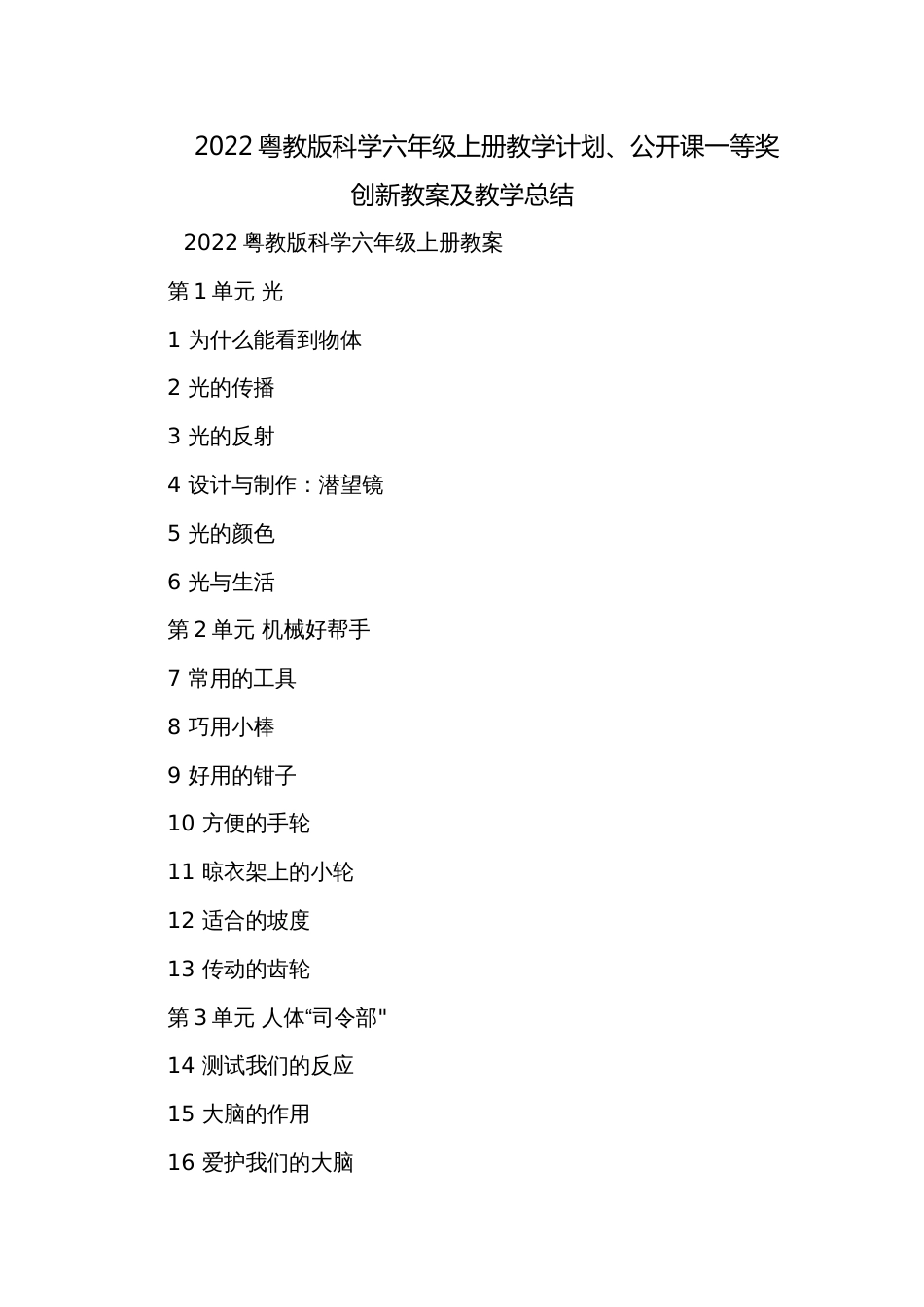 2022粤教版科学六年级上册教学计划、公开课一等奖创新教案及教学总结_第1页