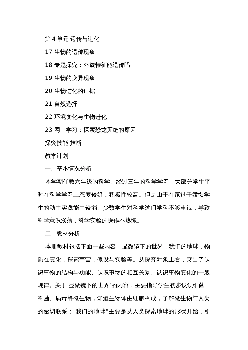2022粤教版科学六年级上册教学计划、公开课一等奖创新教案及教学总结_第2页