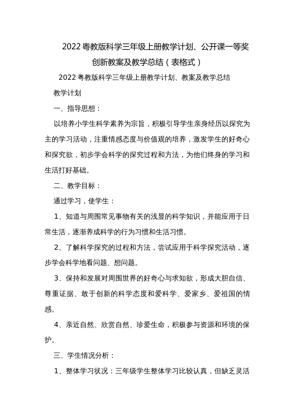 2022粤教版科学三年级上册教学计划、公开课一等奖创新教案及教学总结（表格式）_第1页
