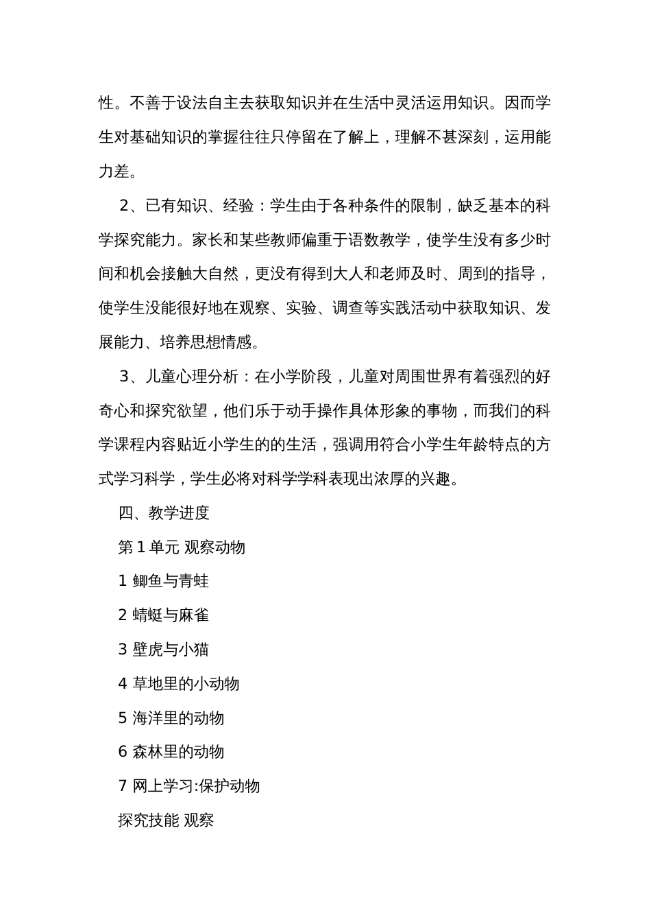 2022粤教版科学三年级上册教学计划、公开课一等奖创新教案及教学总结（表格式）_第2页