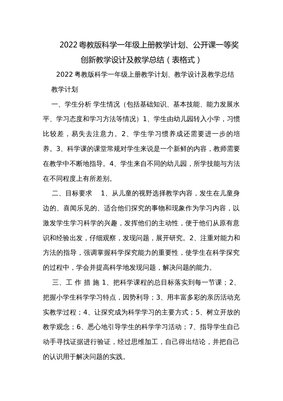 2022粤教版科学一年级上册教学计划、公开课一等奖创新教学设计及教学总结（表格式）_第1页