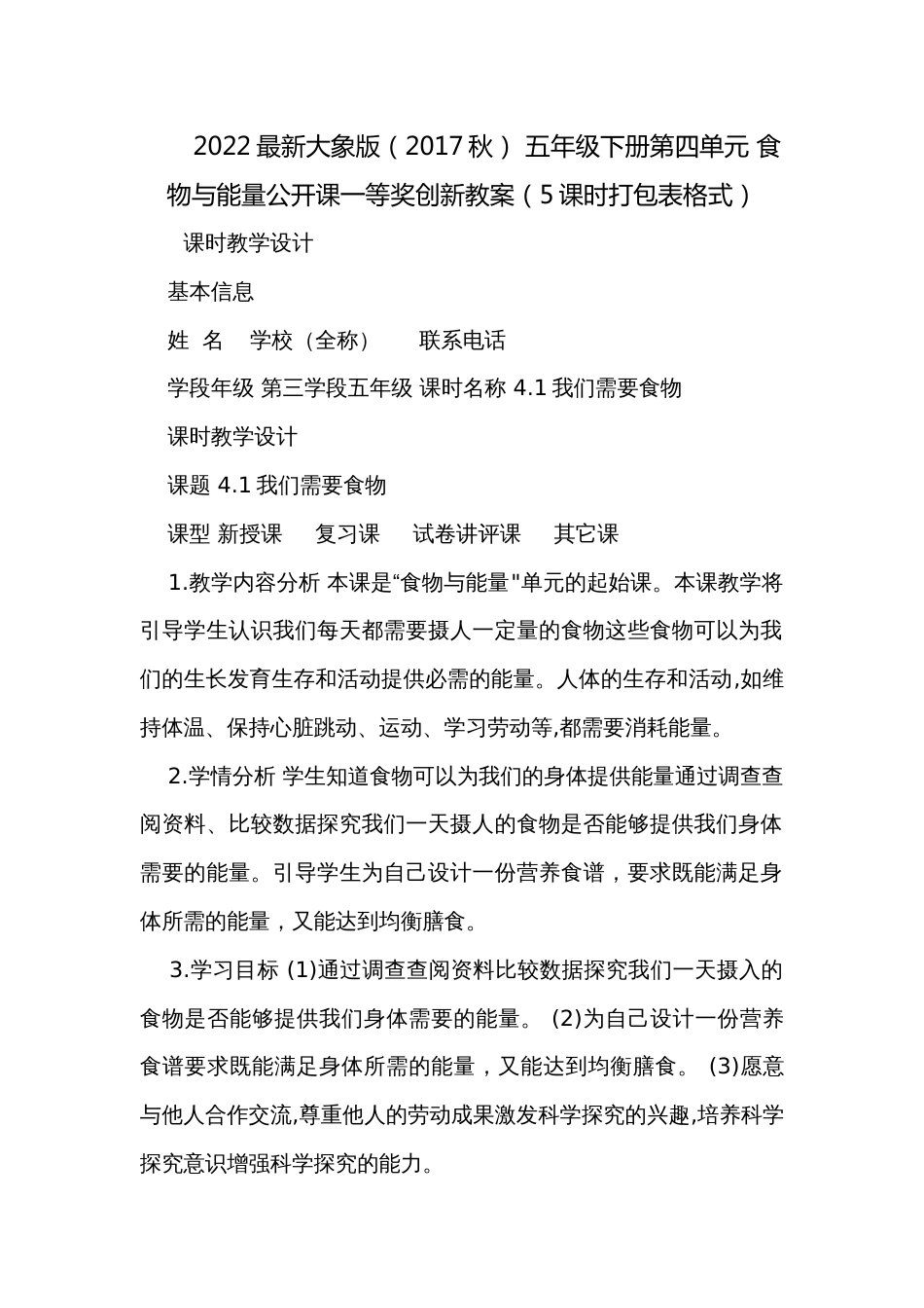 2022最新大象版（2017秋） 五年级下册第四单元 食物与能量公开课一等奖创新教案（5课时打包表格式）_第1页