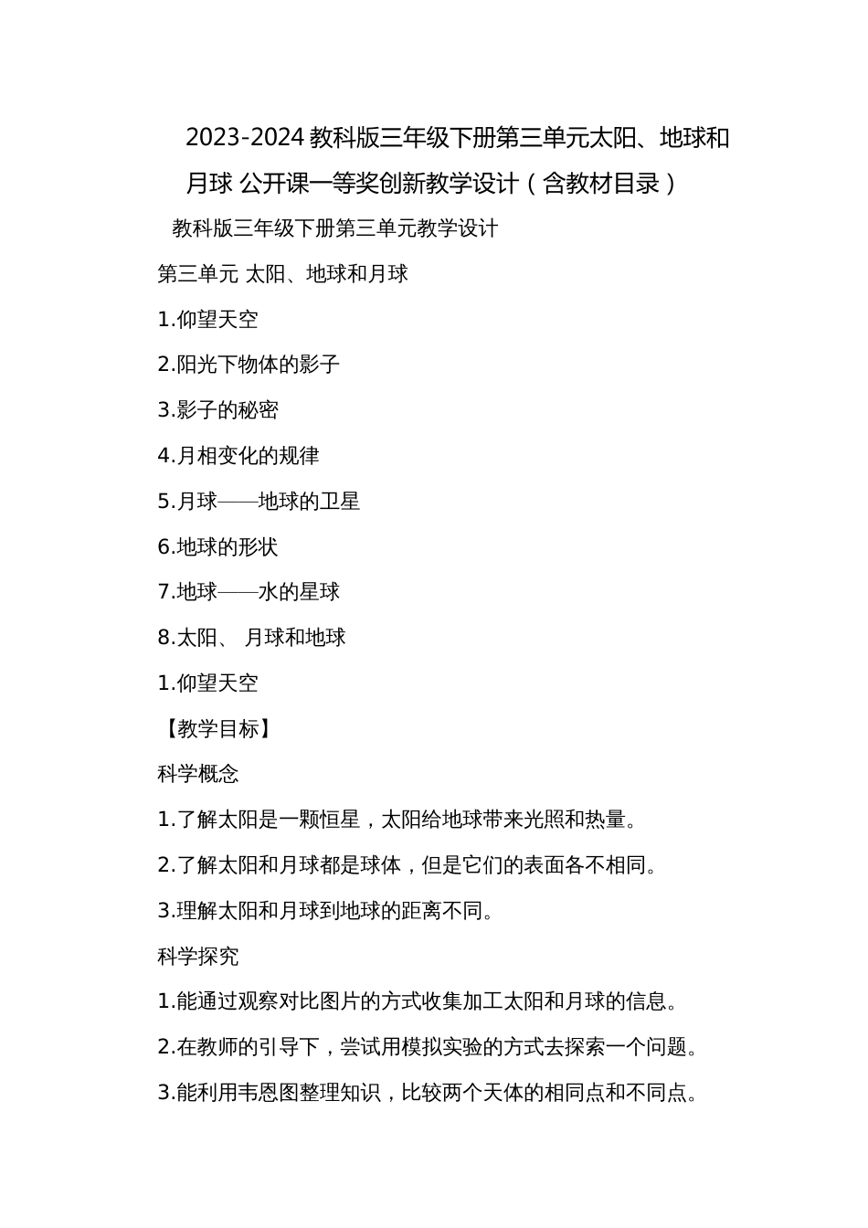 2023-2024教科版三年级下册第三单元太阳、地球和月球 公开课一等奖创新教学设计（含教材目录）_第1页