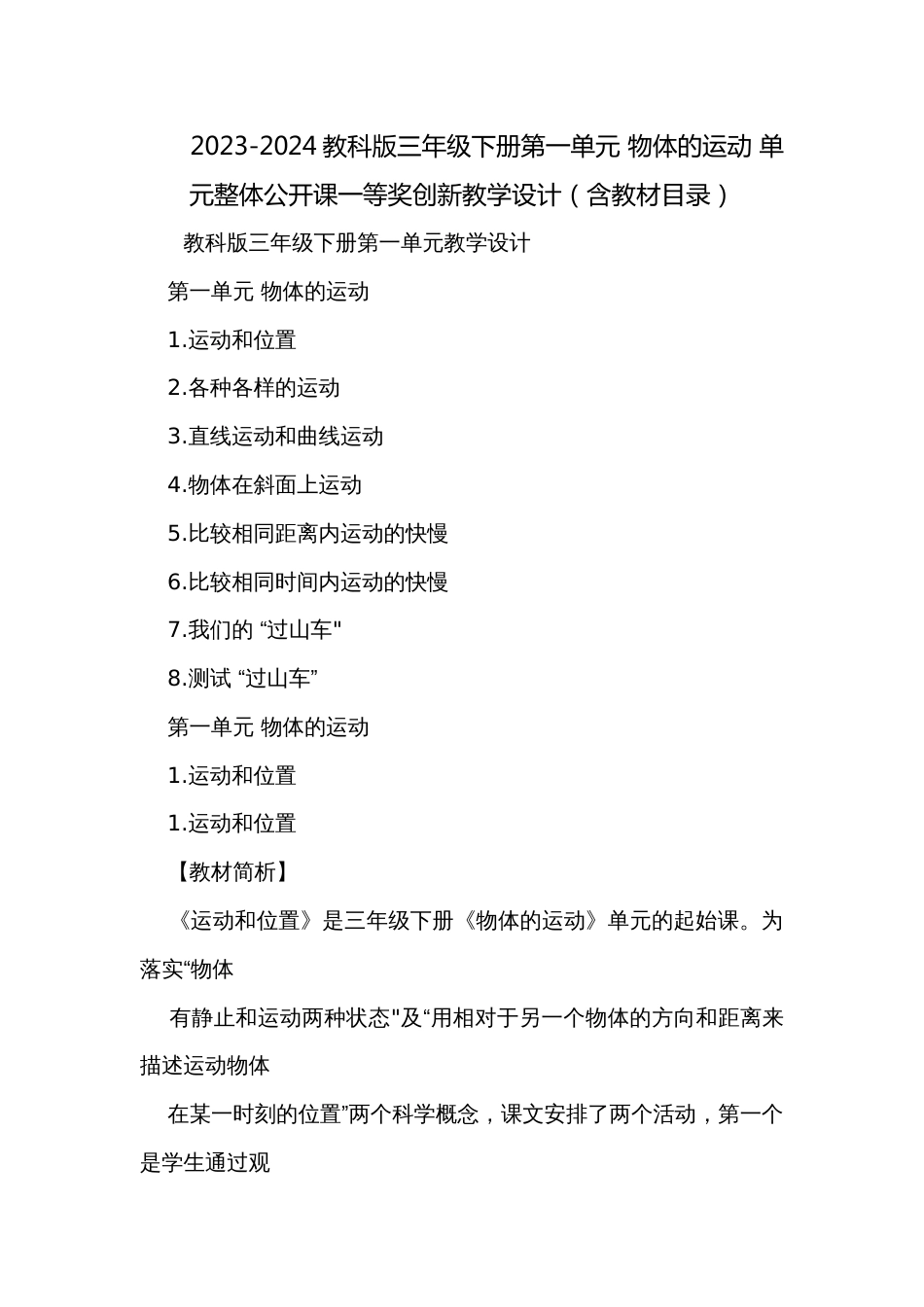 2023-2024教科版三年级下册第一单元 物体的运动 单元整体公开课一等奖创新教学设计（含教材目录）_第1页