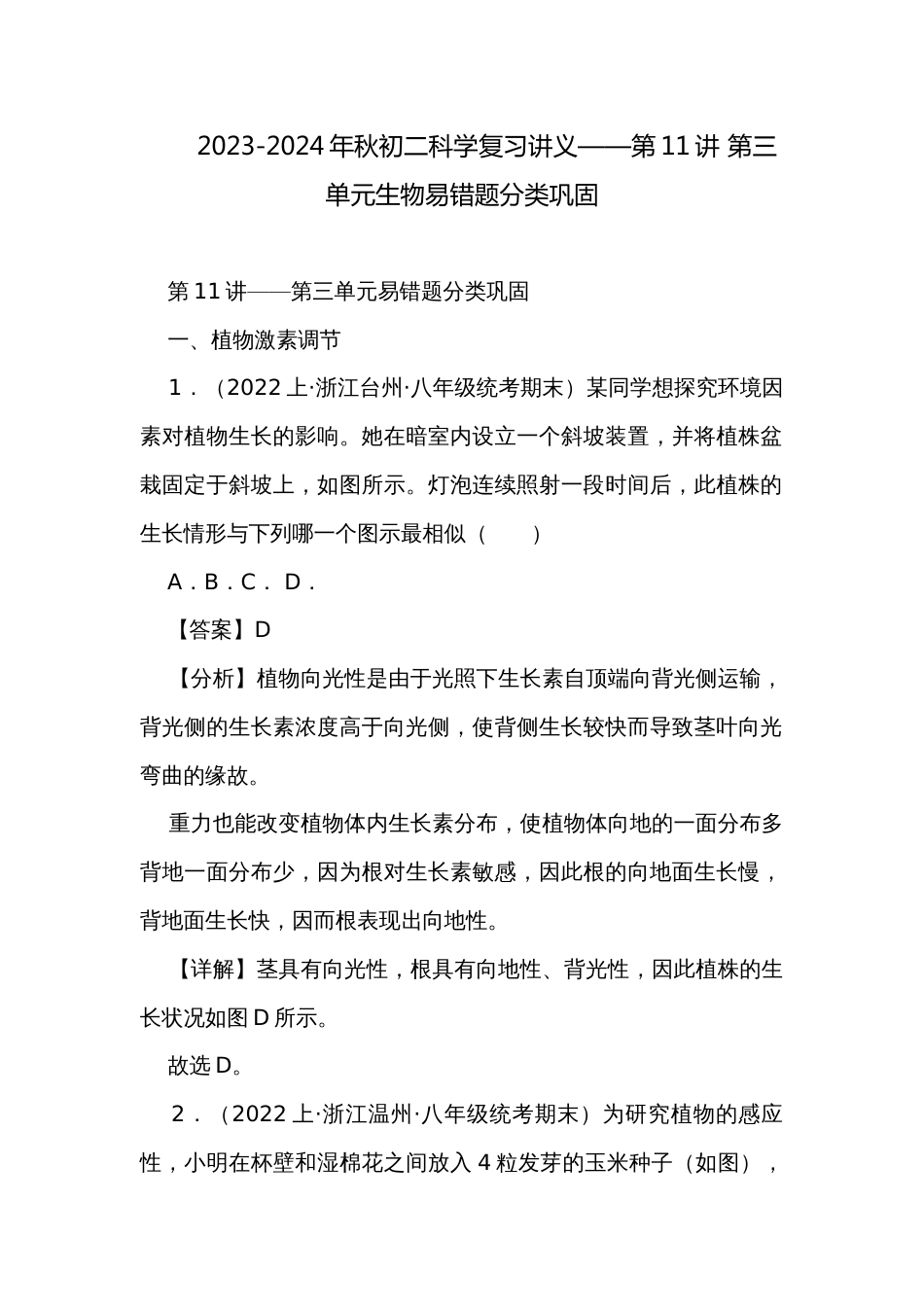 2023-2024年秋初二科学复习讲义——第11讲 第三单元生物易错题分类巩固_第1页