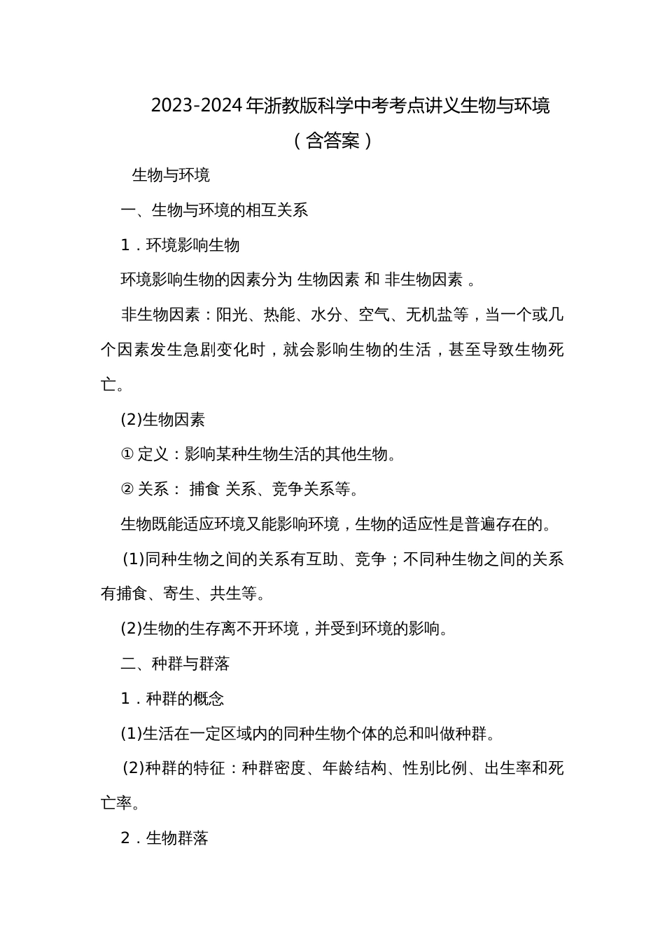 2023-2024年浙教版科学中考考点讲义生物与环境（含答案）_第1页