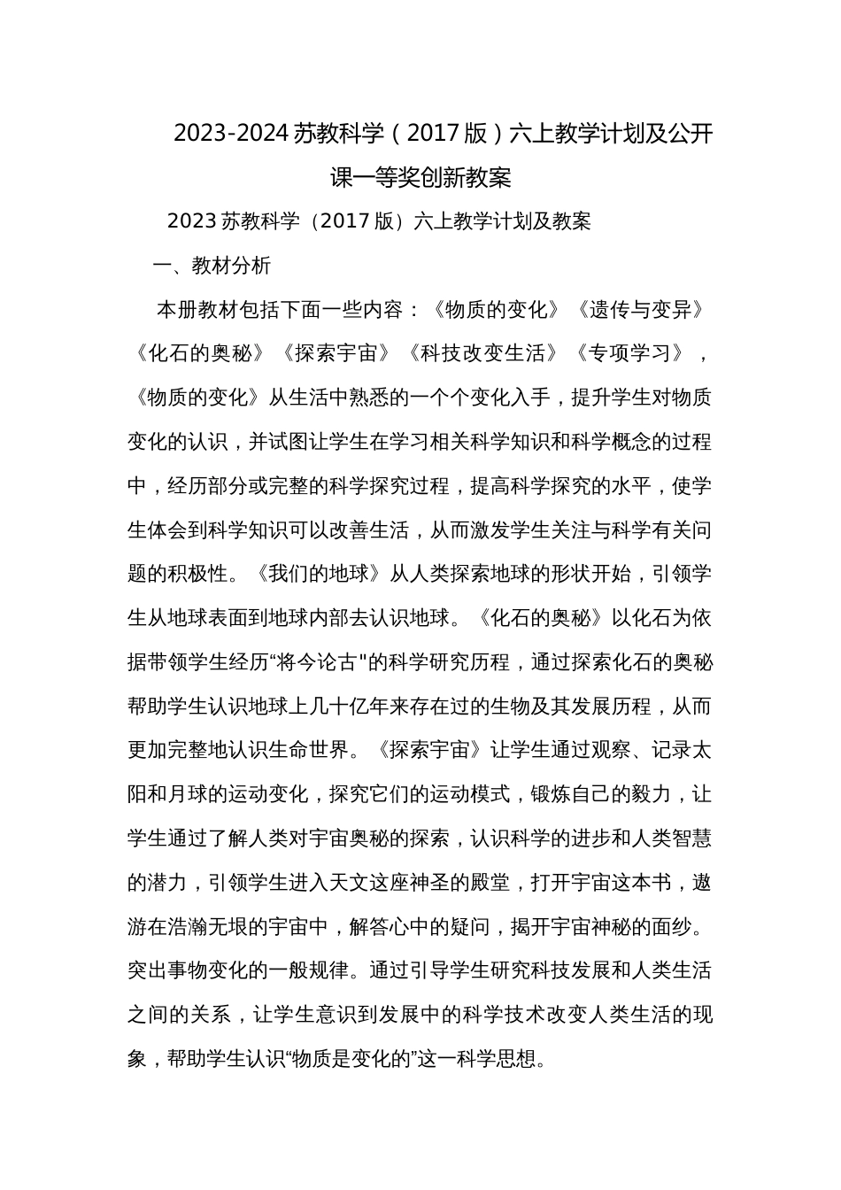 2023-2024苏教科学（2017版）六上教学计划及公开课一等奖创新教案_第1页