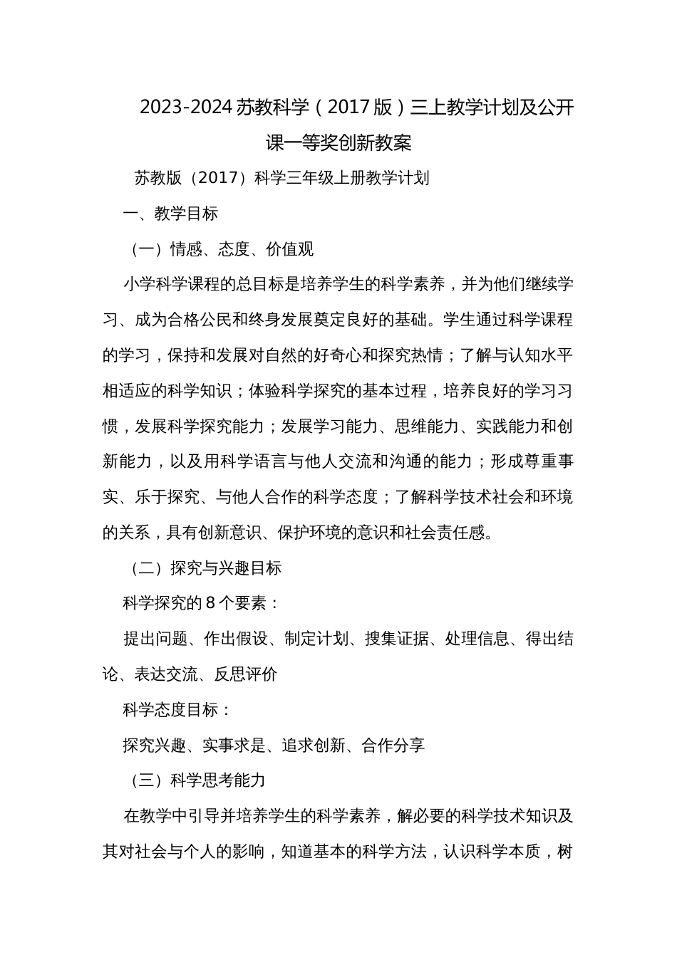 2023-2024苏教科学（2017版）三上教学计划及公开课一等奖创新教案_第1页