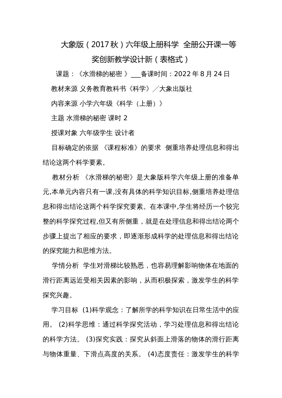 大象版（2017秋）六年级上册科学  全册公开课一等奖创新教学设计新（表格式）_第1页