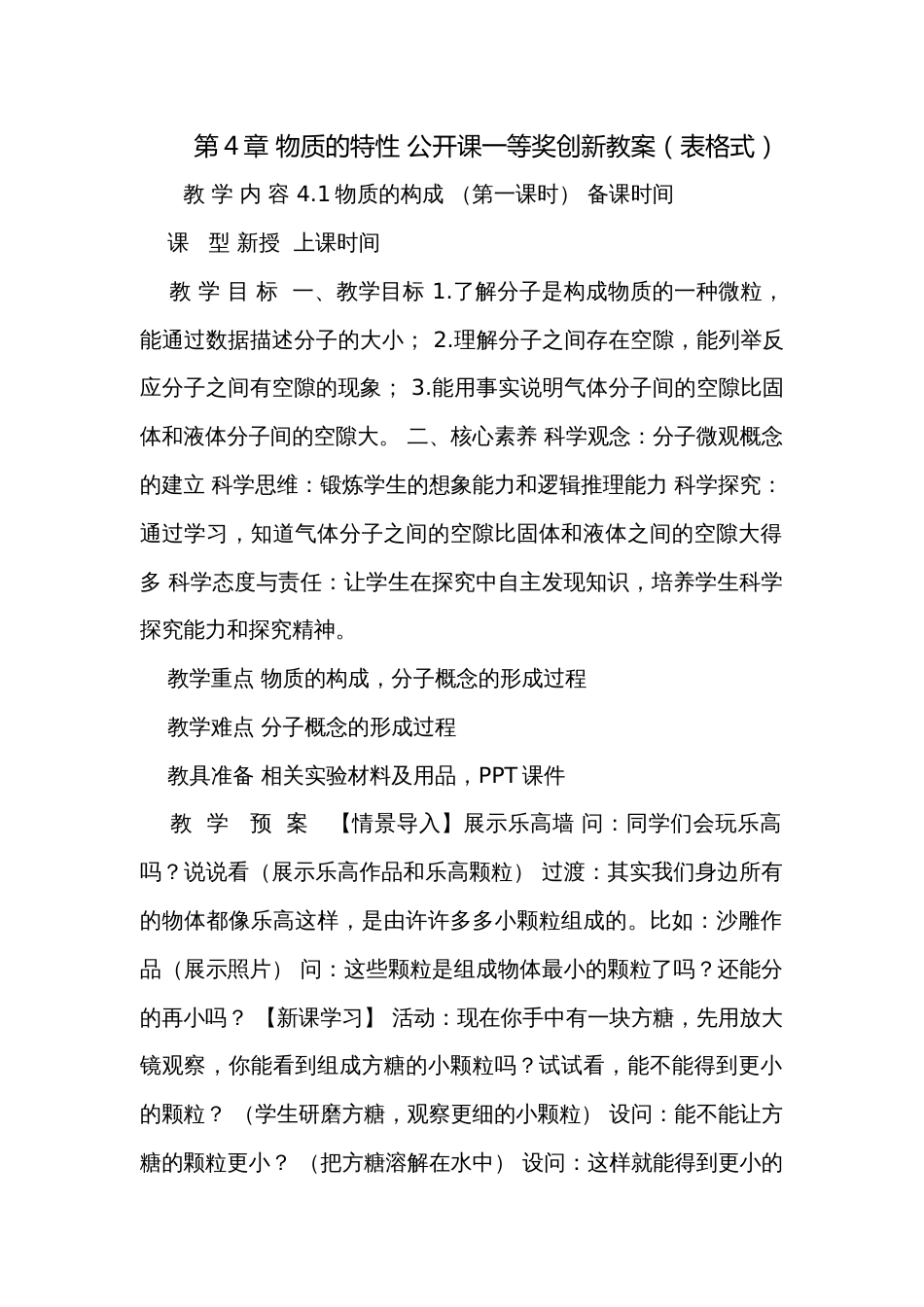 第4章 物质的特性 公开课一等奖创新教案（表格式）_第1页