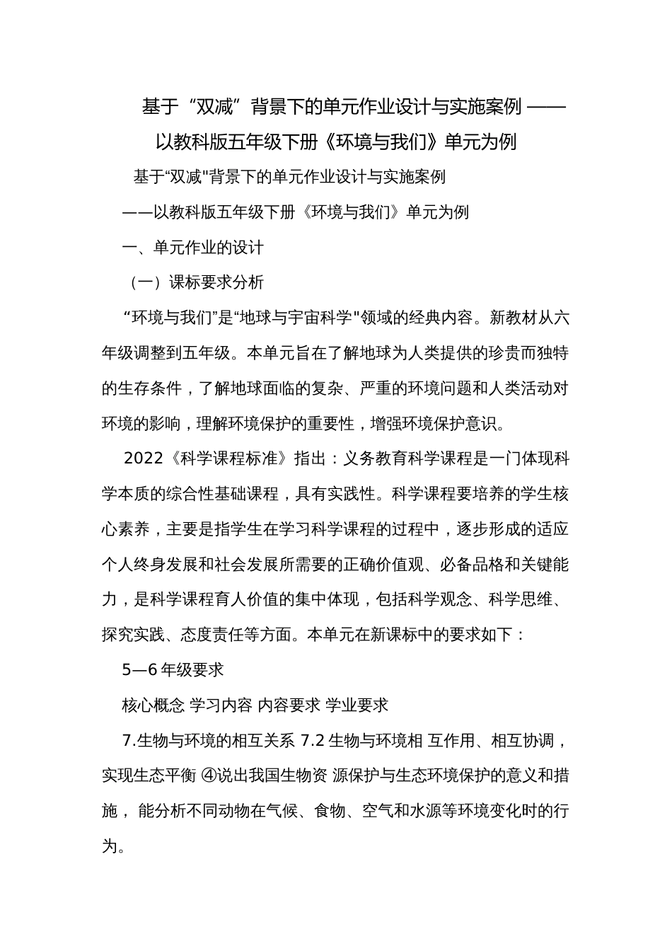 基于“双减”背景下的单元作业设计与实施案例 ——以教科版五年级下册《环境与我们》单元为例_第1页