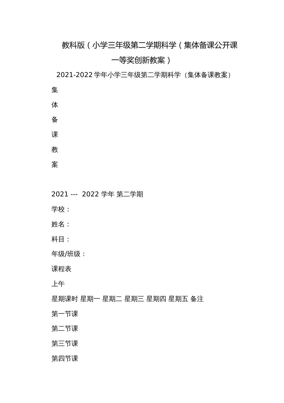 教科版（小学三年级第二学期科学（集体备课公开课一等奖创新教案）_第1页