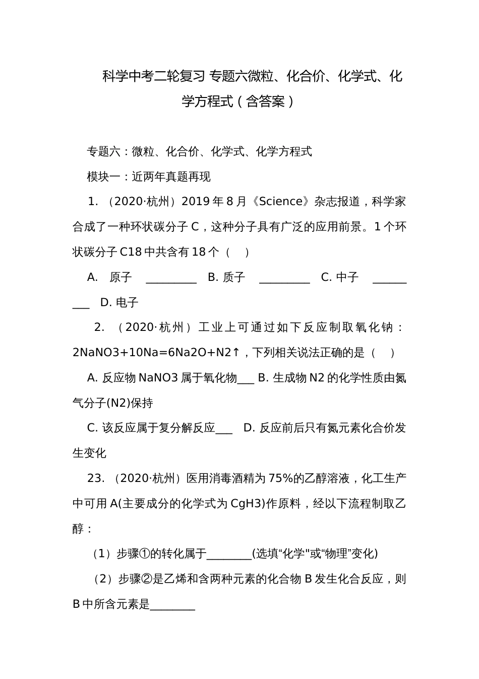 科学中考二轮复习 专题六微粒、化合价、化学式、化学方程式（含答案）_第1页