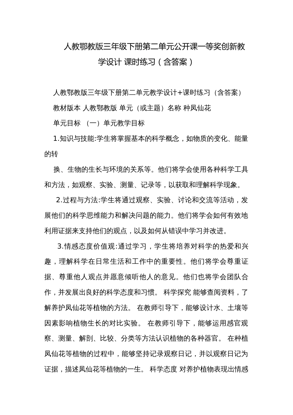 人教鄂教版三年级下册第二单元公开课一等奖创新教学设计 课时练习（含答案）_第1页