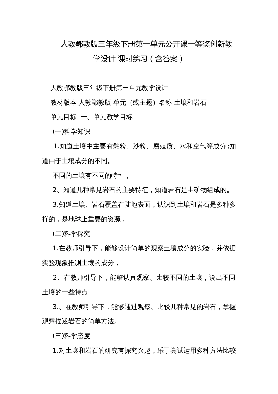 人教鄂教版三年级下册第一单元公开课一等奖创新教学设计 课时练习（含答案）_第1页