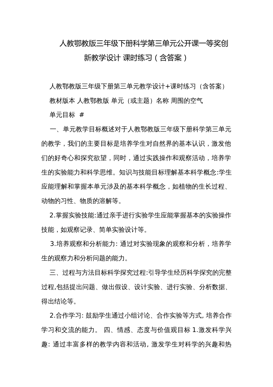 人教鄂教版三年级下册科学第三单元公开课一等奖创新教学设计 课时练习（含答案）_第1页