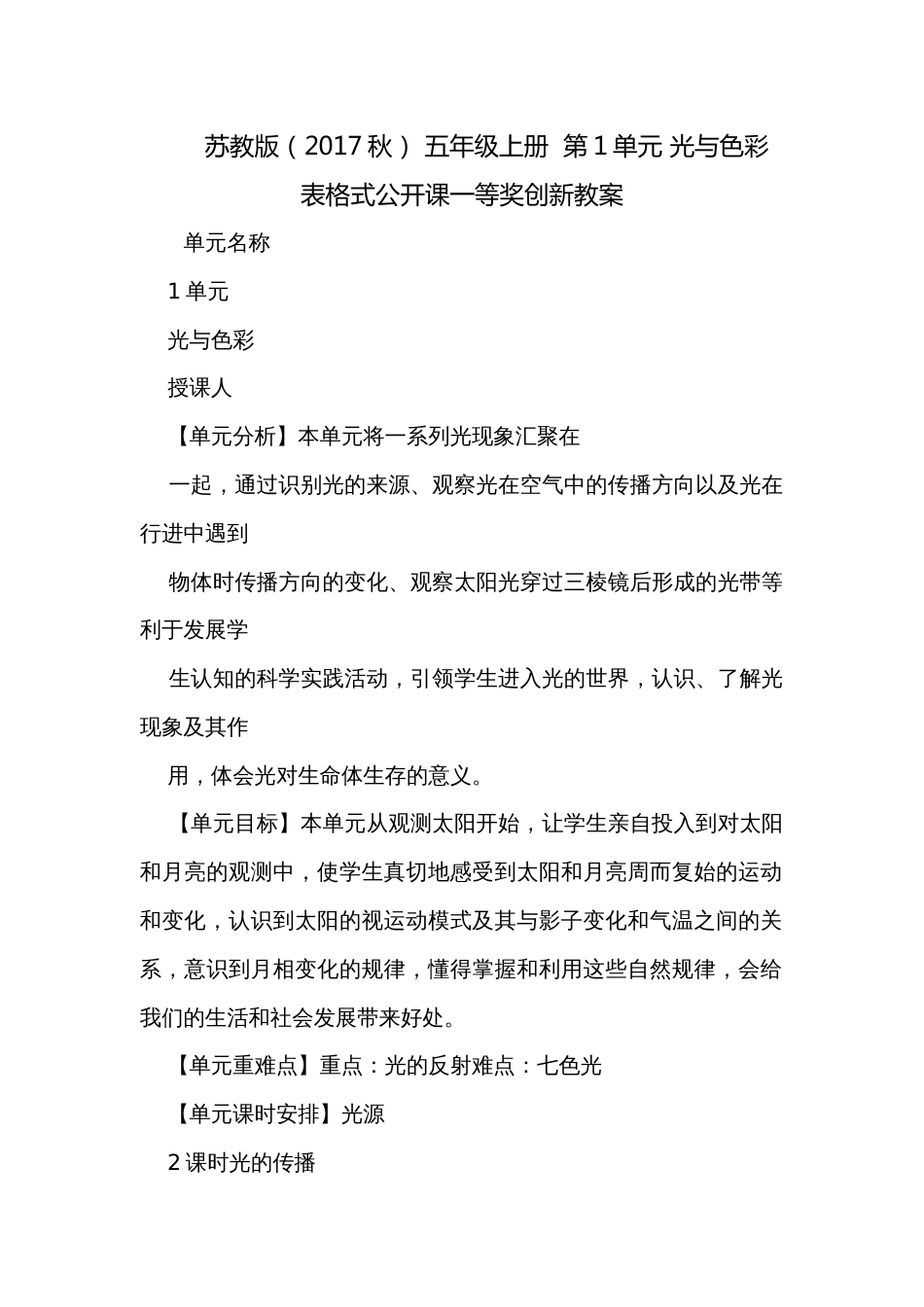 苏教版（2017秋） 五年级上册  第1单元 光与色彩 表格式公开课一等奖创新教案_第1页