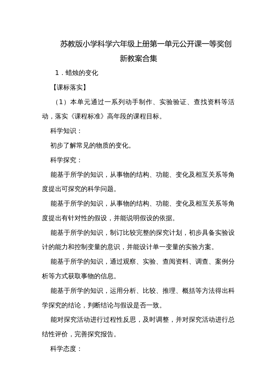 苏教版小学科学六年级上册第一单元公开课一等奖创新教案合集_第1页