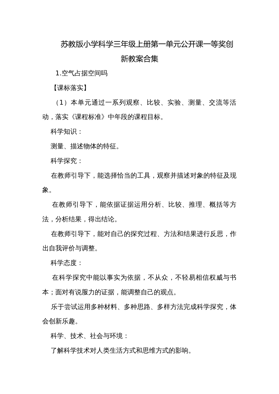 苏教版小学科学三年级上册第一单元公开课一等奖创新教案合集_第1页