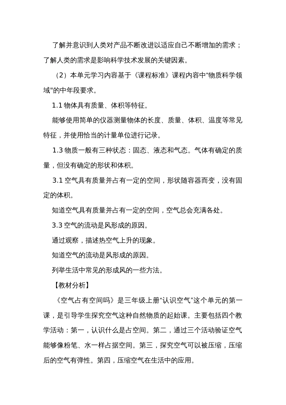 苏教版小学科学三年级上册第一单元公开课一等奖创新教案合集_第2页