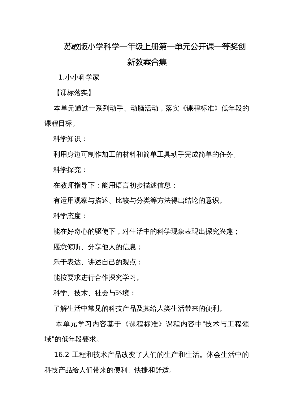 苏教版小学科学一年级上册第一单元公开课一等奖创新教案合集_第1页