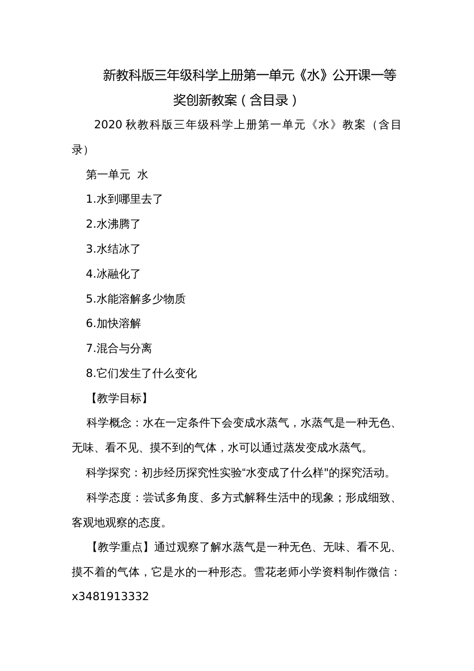 新教科版三年级科学上册第一单元《水》公开课一等奖创新教案（含目录）_第1页