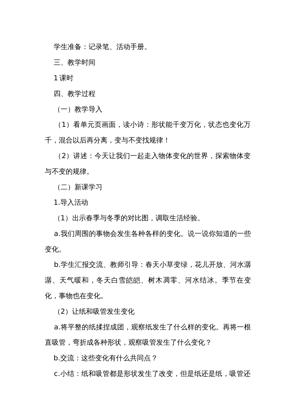 新湘科版四年级下册科学公开课一等奖创新教学设计_第2页