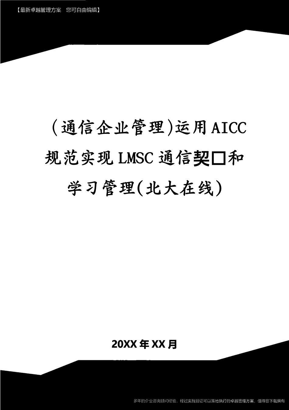 （通信企业管理）运用AICC规范实现LMSC通信协议和学习管理(北大在线)_第1页