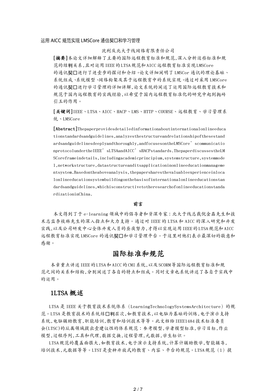 （通信企业管理）运用AICC规范实现LMSC通信协议和学习管理(北大在线)_第2页