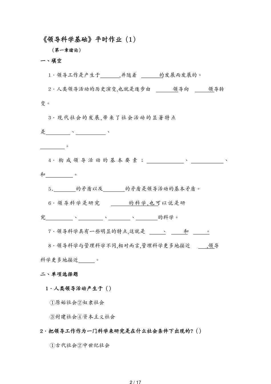 （领导管理技能）领导科学基础平时作业_第2页