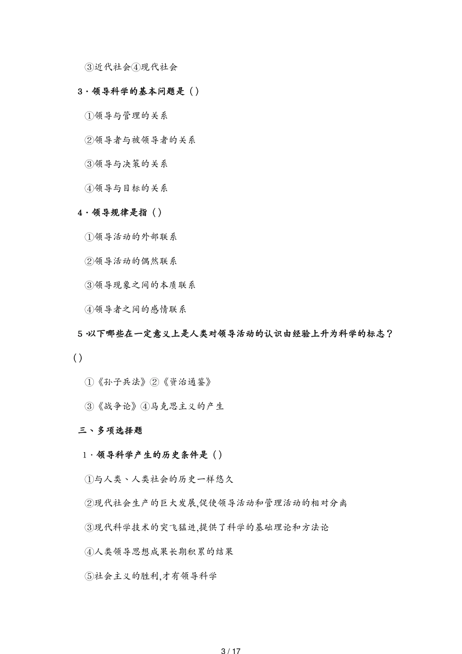 （领导管理技能）领导科学基础平时作业_第3页