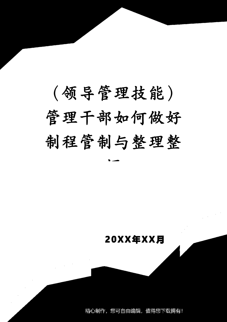 （领导管理技能）管理干部如何做好制程管制与整理整顿_第1页