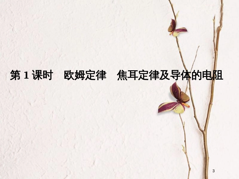 （浙江专版）高考物理大一轮复习 第七章 恒定电流 第1课时 欧姆定律 焦耳定律及导体的电阻课件_第3页