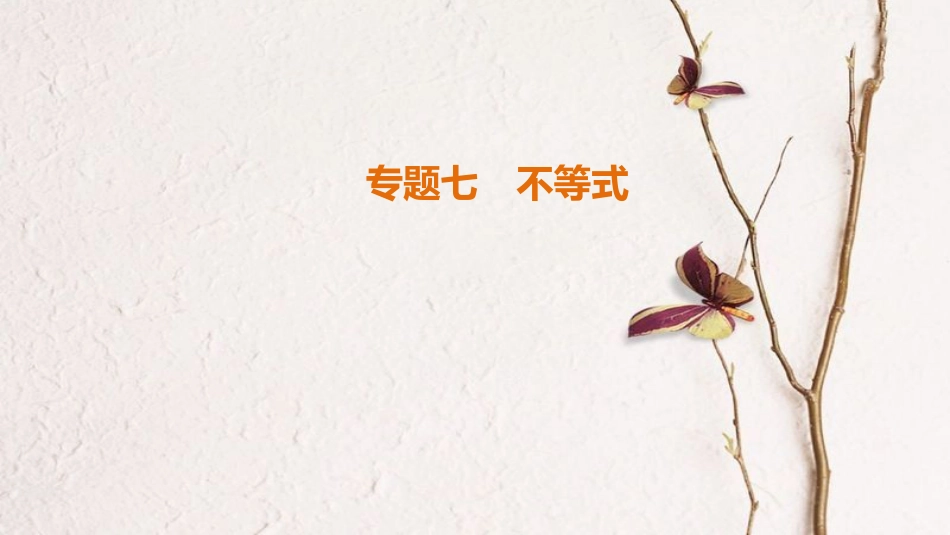 （江苏专版）高考数学二轮复习 第1部分 知识专题突破 专题7 不等式课件_第1页