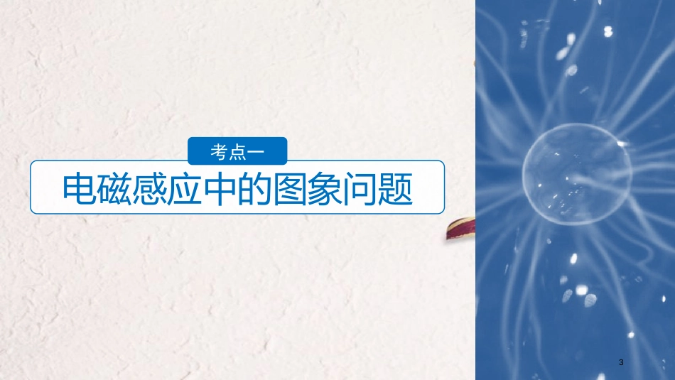 （浙江选考）高考物理二轮复习 专题四 电磁感应和电路 第2讲 电磁感应的综合问题课件_第3页