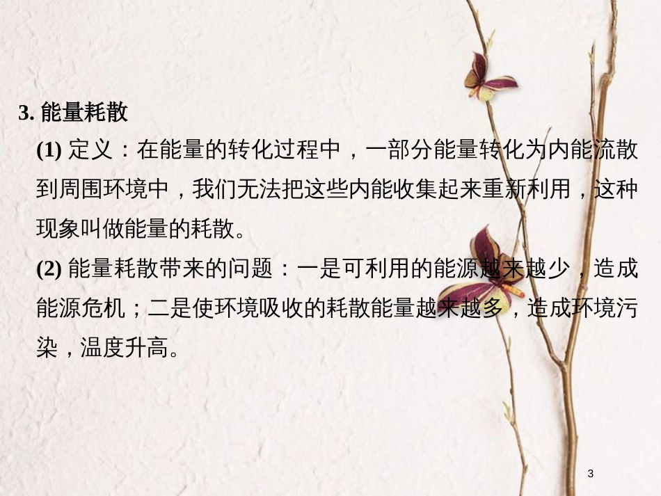 （浙江专版）高考物理大一轮复习 第五章 机械能守恒定律 第4课时 能量守恒定律与能源课件_第3页