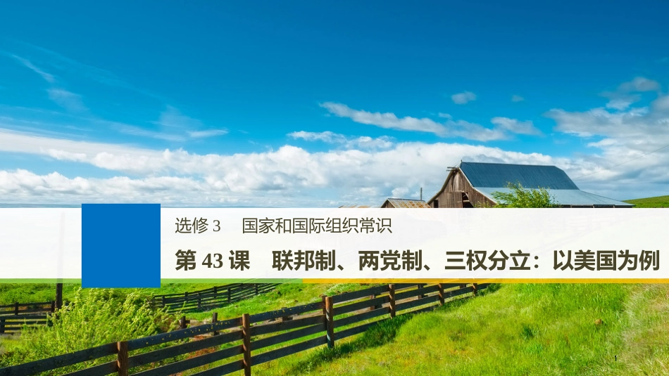 （江苏专版）高考政治一轮复习 第43课 联邦制、两党制、三权分立：以美国为例课件 新人教版选修3_第1页