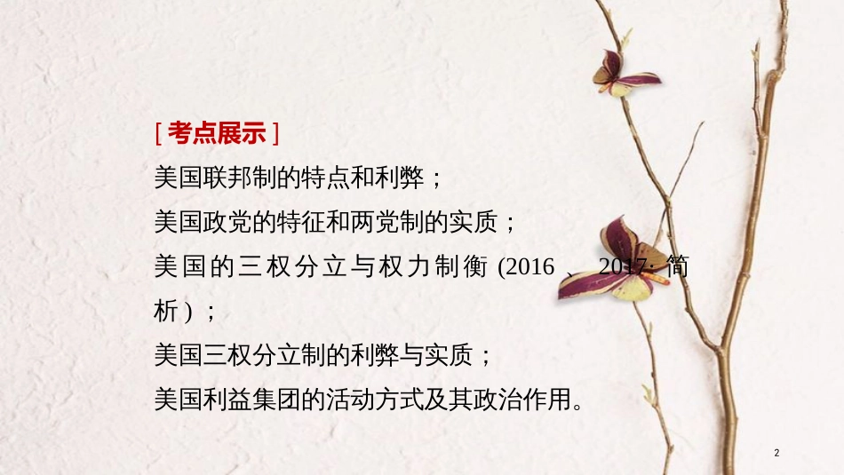 （江苏专版）高考政治一轮复习 第43课 联邦制、两党制、三权分立：以美国为例课件 新人教版选修3_第2页