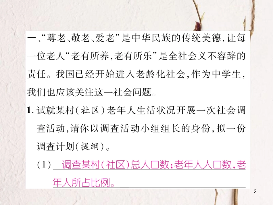 （毕节专版）七年级语文下册 第四单元综合性学习 孝亲敬老，从我做起课件 新人教版_第2页