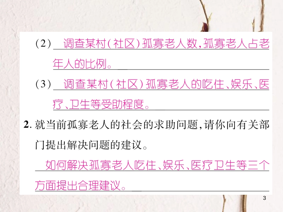 （毕节专版）七年级语文下册 第四单元综合性学习 孝亲敬老，从我做起课件 新人教版_第3页