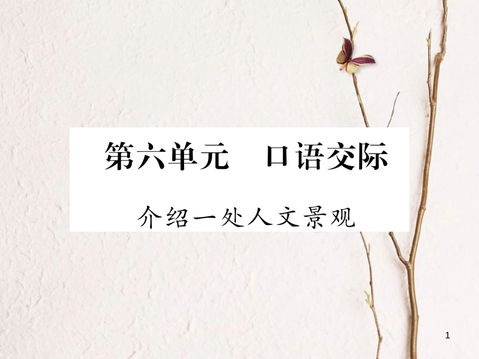 （遵义专版）八年级语文下册 第六单元 口语交际 介绍一处人文景观课件 语文版_第1页